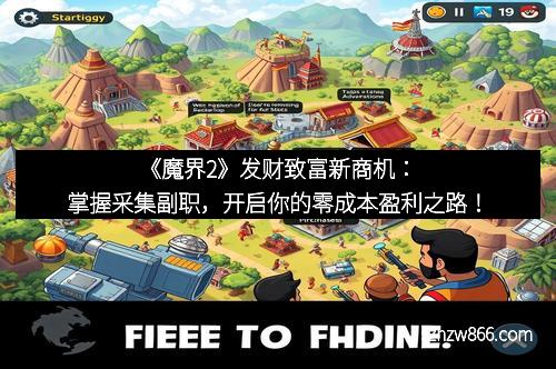《魔界2》发财致富新商机：掌握采集副职，开启你的零成本盈利之路！