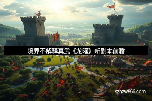 境界不解释真武《龙曜》新副本前瞻