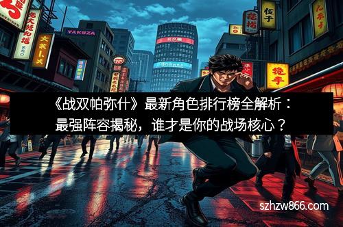《战双帕弥什》最新角色排行榜全解析：最强阵容揭秘，谁才是你的战场核心？